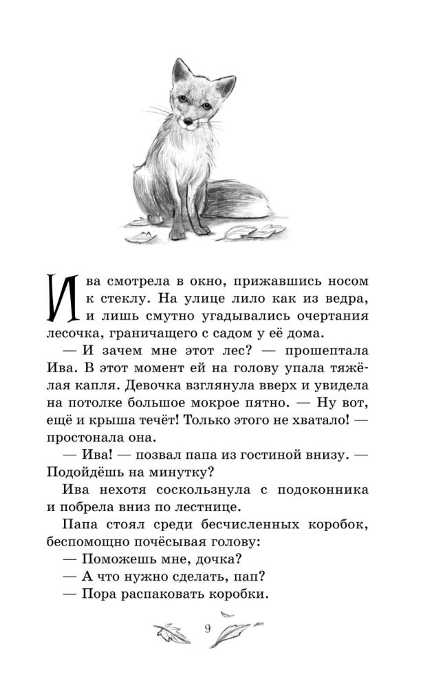 Магия четырех стихий. Девочка по имени Ива